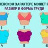 Форма груди расскажет, какой характер у женщины и какой она будет женой