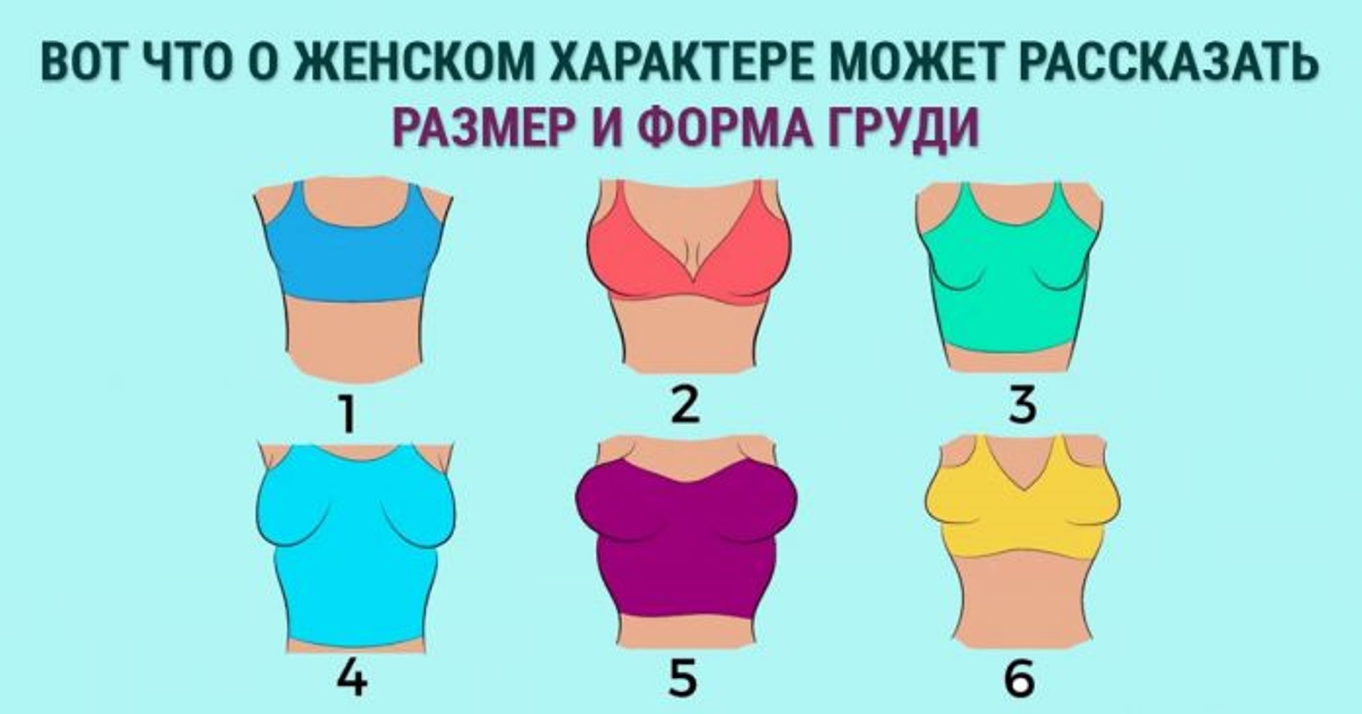 Форма груди расскажет, какой характер у женщины и какой она будет женой