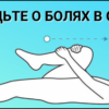 Двенадцать упражнений на растяжку, чтобы боли в мышцах ушли навсегда