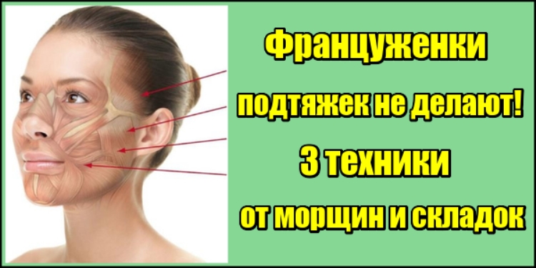 Француженки подтяжек не делают! 3 техники от морщин и складок