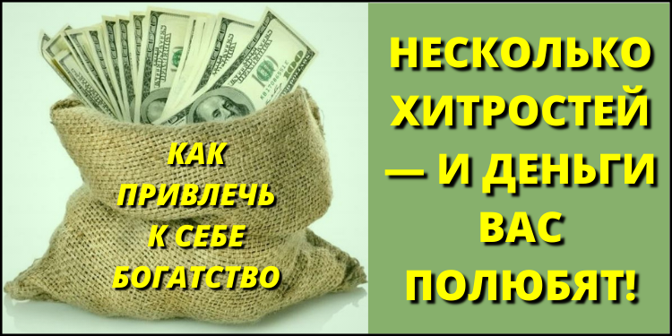 Как привлечь к себе богатство