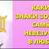 Какие знаки Зодиака самые невезучие в любви