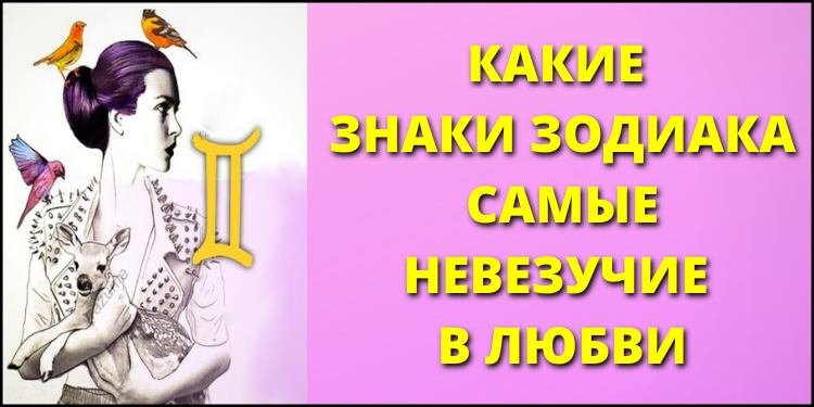 Какие знаки Зодиака самые невезучие в любви