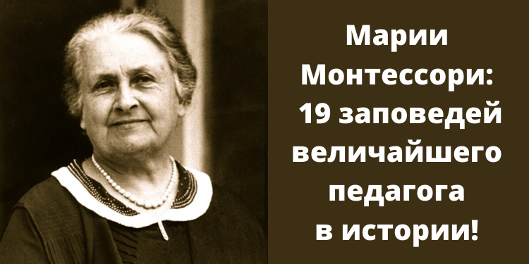 Марии Монтессори: 19 заповедей — величайшего педагога в истории!