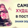 Самые худшие в постели знаки Зодиака