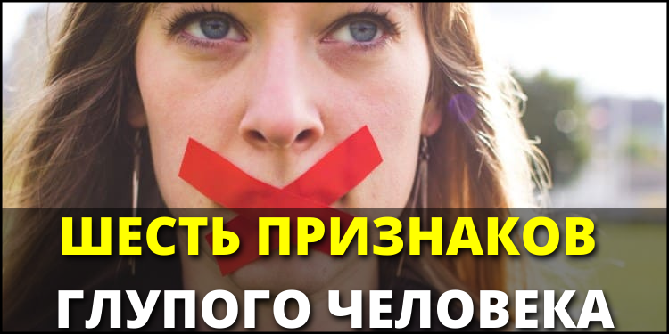 Шесть признаков глупого человека