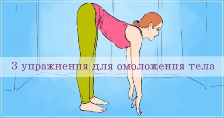 Три упражнения для омоложения тела