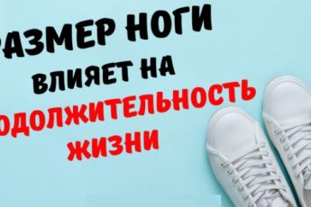 Ученые выяснили: размер ноги влияет на продолжительность жизни