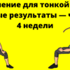 Упражнение для тонкой талии: первые результаты — через 4 недели