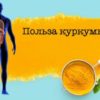 Вот, что вам забыли рассказать об использовании куркумы!