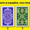 Выберите карту и узнайте свое ближайшее будущее