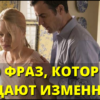 10 фраз, которые выдают изменника