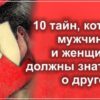 10 тайн, которые мужчина и женщина должны знать друг о друге