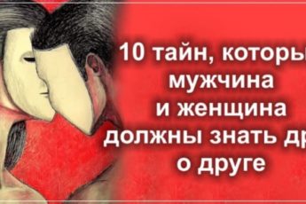 10 тайн, которые мужчина и женщина должны знать друг о друге