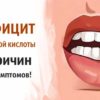 Дефицит фолиевой кислоты. 5 главных причин и 12 симптомов!