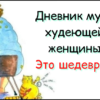 Дневник мужа худеющей женщины. Это шедевр! ))