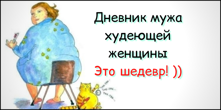 Дневник мужа худеющей женщины. Это шедевр! ))