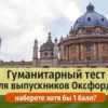 Гуманитарный тест для выпускников Оксфорда: наберете хотя бы 1 балл?