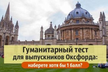 Гуманитарный тест для выпускников Оксфорда: наберете хотя бы 1 балл?