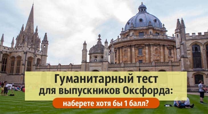 Гуманитарный тест для выпускников Оксфорда: наберете хотя бы 1 балл?