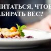 Как питаться, чтобы не набирать вес: 2 правила и 8 принципов