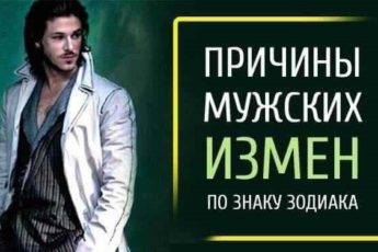 Причины мужских измен по Знаку Зодиака — гороскоп мужских измен