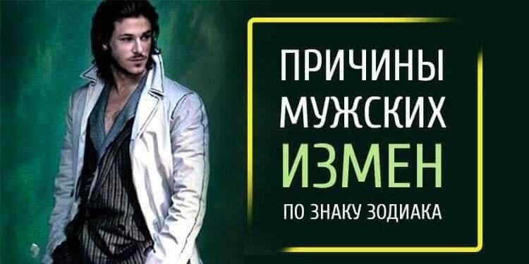 Причины мужских измен по Знаку Зодиака — гороскоп мужских измен