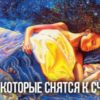 Семь снов, которые снятся к счастью