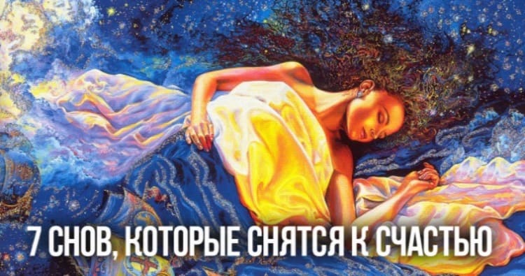 Семь снов, которые снятся к счастью