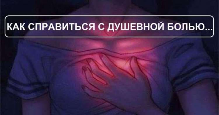 Странный, но работающий рецепт, как справиться с душевной болью