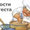 Век живи, век учись. Хитрости для теста
