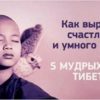 Воспитание ребёнка по правилам Тибетских монахов
