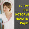 10 трудных вещей, которые нужно начать делать ради себя