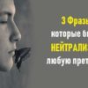 3 Фразы которые быстро нейтрализуют любую претензию