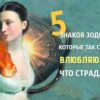 5 знаков Зодиака, которые так сильно влюбляются, что страдают!
