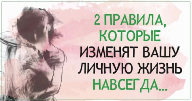 Два простых правила, которые поменяют Вашу личную жизнь навсегда