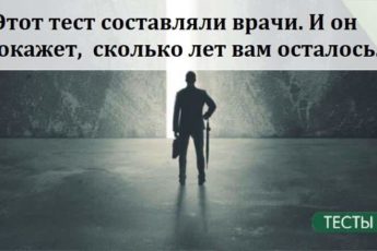 Этот тест составляли врачи. И он покажет, сколько лет вам осталось…
