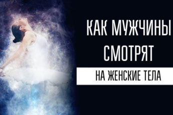 Как мужчины смотрят на женские тела.Полезно знать!