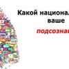 Кто ты по национальности? В душе, а не по паспорту!