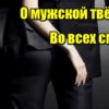 О мужской твердости. Во всех смыслах