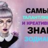 Самый талантливый и креативный знак Зодиака