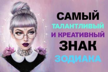 Самый талантливый и креативный знак Зодиака