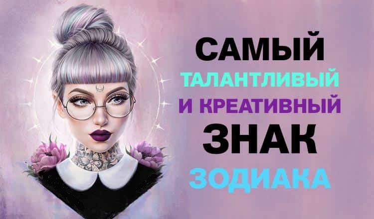 Самый талантливый и креативный знак Зодиака