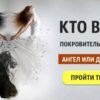 Тест: Кто вам покровительствует: ангел или демон? Неожиданно!