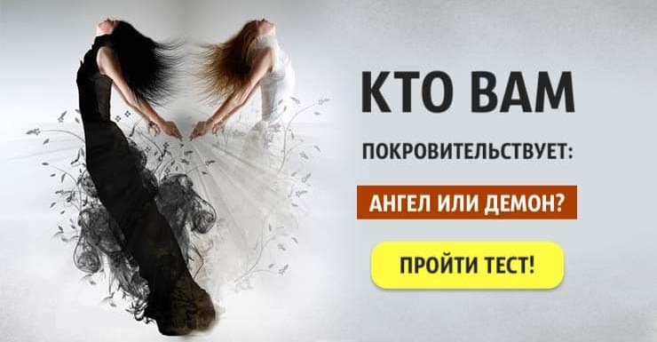 Тест: Кто вам покровительствует: ангел или демон? Неожиданно!