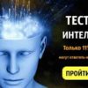 Тест на интеллект. Только 11% людей могут ответить на все вопросы!