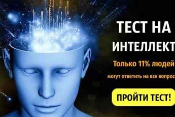 Тест на интеллект. Только 11% людей могут ответить на все вопросы!
