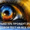 Тест: Только 10% пройдут этот цветовой тест на все 100%!
