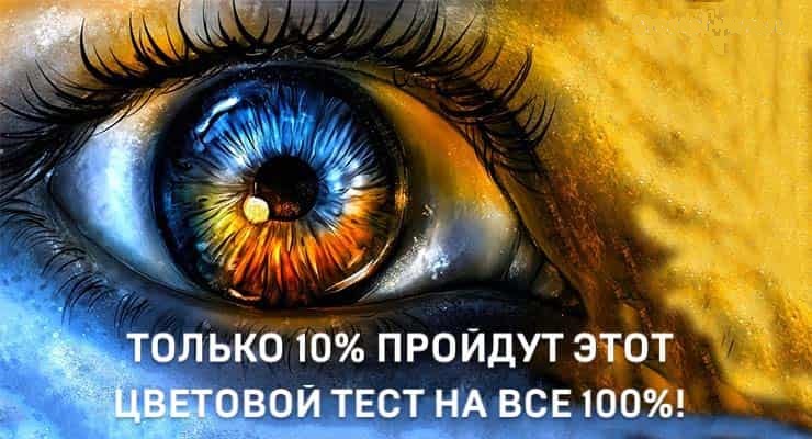 Тест: Только 10% пройдут этот цветовой тест на все 100%!