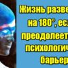 Жизнь развернется на 180, если вы преодолеете эти 20 психологических барьеров